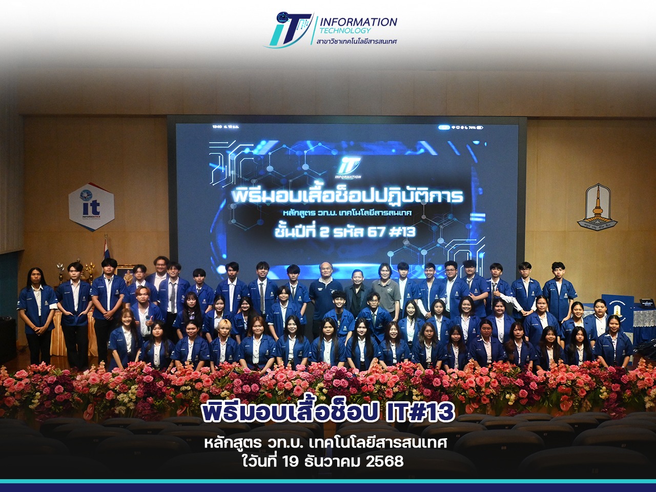 พิธีมอบเสื้อช็อปแก่นิสิตชั้นปีที่ 2 (รหัส 67) หลักสูตร วท.บ. เทคโนโลยีสารสนเทศ